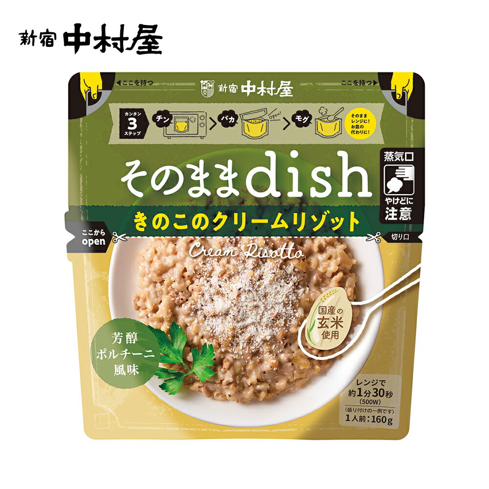 そのままdish　きのこのクリームリゾット　芳醇ポルチーニ風味【電子レンジ対応】【新宿中村屋 リゾット 保存食 常温保存 長期保存 レトルト食品 カレー ご飯 ごはん 惣菜】のサムネイル