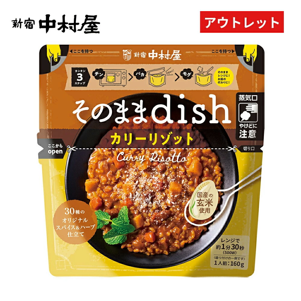 ポイント20倍そのままdish　カリーリゾット 30種のオリジナルスパイス＆ハーブ仕立て