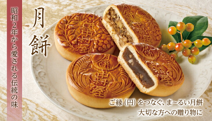 月餅　12コ入【新宿中村屋 感謝 喜ぶ 嬉しい ギフト プレゼント 職場 会社 大量 個包装 小分け 引越し 引っ越し 挨拶 和菓子 中華菓子 焼き菓子 スイーツ お菓子 詰め合わせ贈答 大人 セット 中村屋 ご挨拶 バレンタイン 】格安通販　バレンタイン　人気　ランキング