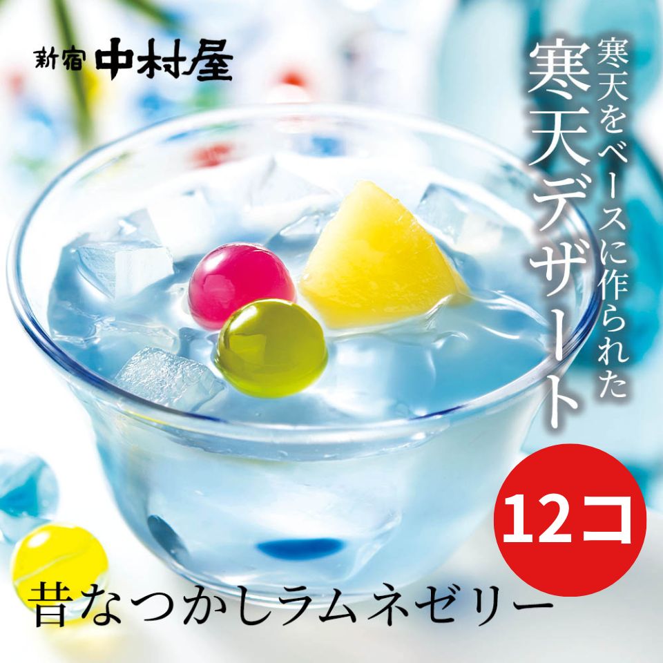 【アウトレット】昔なつかしラムネゼリー（12コ）【包装不可・ご自宅向け商品】【かんてん舎 寒天デザート】【 寒天 和菓子 詰合わせ お供え フルーツ ラムネ ゼリー スイーツ お菓子 デザート 訳あり】のサムネイル