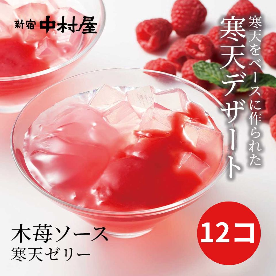 【アウトレット】木苺ソース・寒天ゼリー（12コ）【包装不可・ご自宅向け商品】【かんてん舎 寒天デザート】【 寒天 和菓子 詰合わせ お供え フルーツ 木苺 スイーツ お菓子 デザート 訳あり】のサムネイル