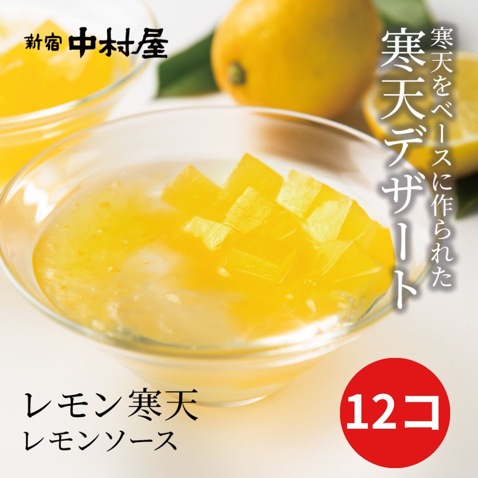 【アウトレット】レモン寒天・レモンソース（12コ）【包装不可・ご自宅向け商品】【かんてん舎 寒天デザート】【 寒天 和菓子 詰合わせ お供え フルーツ レモン スイーツ お菓子 デザート 訳あり】のサムネイル