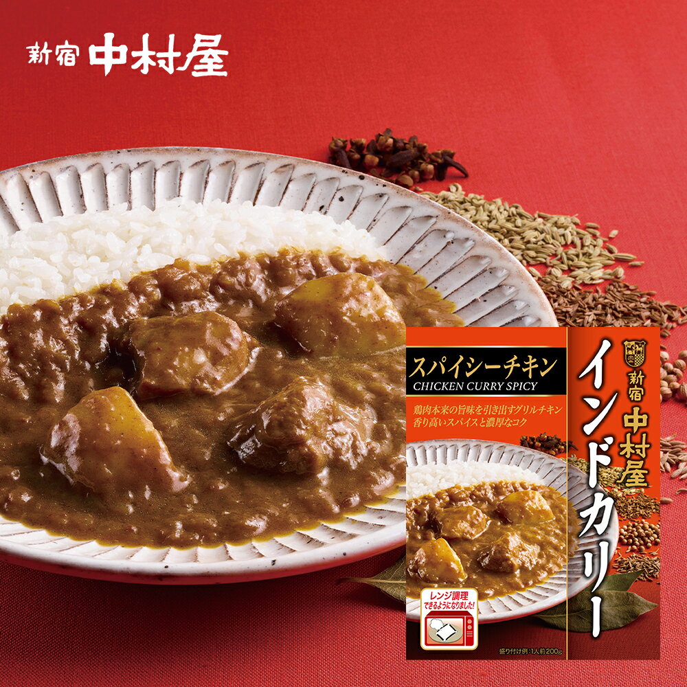 インドカリースパイシーチキン【電子レンジ調理対応パウチ】【 新宿中村屋 レトルトカレー 高級 チキン 惣菜 洋食 老舗 鶏肉 常温保存 チキンカレー スパイス カリー ご馳走 ごちそう】