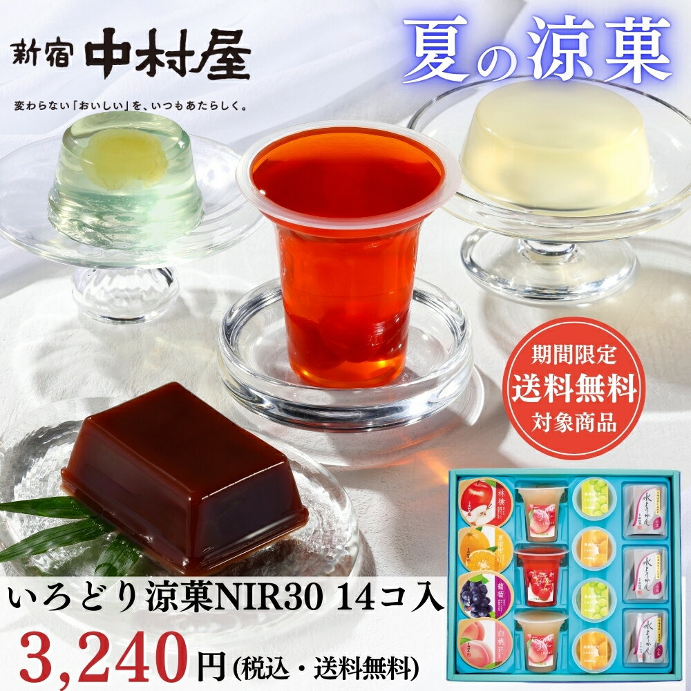 楽天新宿中村屋　楽天市場店【公式】いろどり涼菓NIR30 14コ入《夏季限定商品》【2025年夏の涼菓ギフト】【2025年夏の贈り物】【期間限定送料無料】【お中元 夏ギフト 帰省土産 詰合せ お盆 水ようかん フルーツ＆ジュレ 果実のゼリー フルーツゼリー 贈答 ギフト セット 】