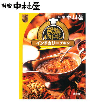 民族レストラン インドカリーチキン 新宿中村屋 レトルトカレー 【中村屋 レトルト食品 保存食 常温保存 長期保存 高級 まとめ買い ご自宅用 業務用 チキン カレー チキンカレー ご飯 ごはん おかず 惣菜 スパイス ご挨拶 バレンタイン 】格安通販　バレンタイン　人気　ランキング