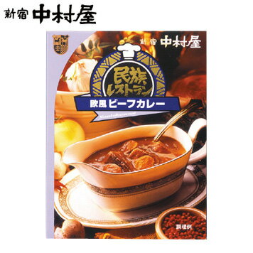 民族レストラン 欧風ビーフカレー 新宿中村屋 レトルトカレー 【中村屋 レトルト食品 保存食 常温保存 長期保存 高級 まとめ買い ご自宅用 業務用 ビーフ カレー ビーフカレー ご飯 ごはん おかず 惣菜 スパイス 常温保存 のし 短冊 バレンタイン 】格安通販　バレンタイン　人気　ランキング