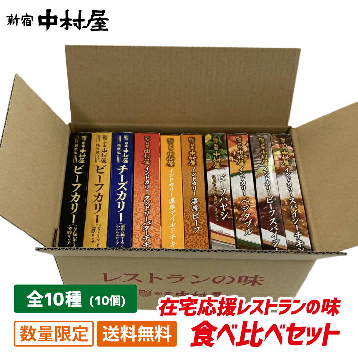 【数量限定】【送料無料】おうち時間を楽しもう！在宅応援レストランの味レトルトカレーとハヤシ10種食べ比べセット【 カレー レトルト 詰め合わせ 新宿中村屋 食品 食べ物 グルメ 惣菜 手土産 帰省土産 まとめ買い お手軽 時短 保存食 常温保存 長期保存 ストック食材 】