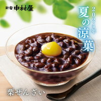 栗ぜんざい【2024年夏の涼菓】【新宿中村屋夏の涼菓】【夏季期間限定商品】【栗ぜ...