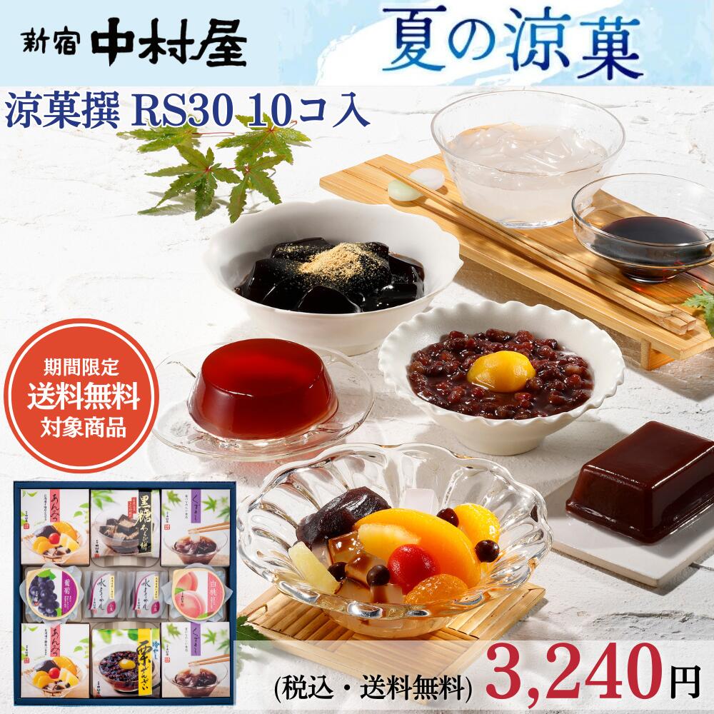 涼菓撰RS30　10コ入《夏季限定商品》