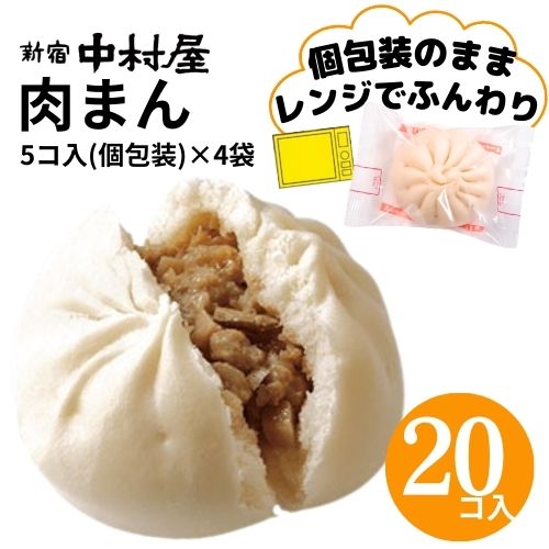 【昭和2年発売以来伝統を受け継ぐ中村屋の中華まん】 1袋5コ入の肉ま...