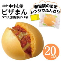 ピザまん 20コ入（5コ入×4袋）新宿中村屋 中村屋 冷凍 冷凍食品 軽食 朝食 夜食 大...