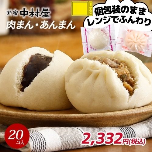 肉まん・あんまん 20コ入（肉まん10コ、あんまん10コ）【