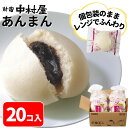 【公式】あんまん 20コ入(5コ入×4袋) 【送料別】新宿中村屋 中村屋 冷凍 冷凍食品 軽食 朝食 夜食 大容量 業務用 レンジ 時短 中華まん あんまん 餡饅 餡まん セット 中華 饅頭 点心 飲茶 まとめ買い 肉まん