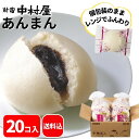 【公式】あんまん 20コ入(5コ入×4袋)【送料込】新宿中村屋 中村屋 冷凍 冷凍食品 軽食 朝食 夜食 大容量 業務用 レンジ 時短 中華まん あんまん 餡饅 餡まん セット 中華 まんじゅう 饅頭 点心 飲茶 お菓子 スイーツ まとめ買い ポイント消化