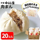 【公式】肉まん 20コ入(5コ入×4袋 )【送料別】【 にくまん 新宿中村屋 中村屋 大容量 冷凍 冷凍食品 軽食 朝食 夜食 業務用 レンジ 時短 中華まん 肉饅 セット 中華 まんじゅう 饅頭 点心 飲茶 惣菜 まとめ買い】