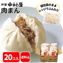 【公式】肉まん 20コ入(5コ入×4袋)【送料込】【にくまん 新宿中村屋 中村屋 大容量 冷凍 冷凍食品 軽食 朝食 夜食 中村屋 業務用 レンジ 時短 中華まん 肉饅 セット 中華 まんじゅう 饅頭 点心 飲茶 惣菜 まとめ買い ポイント消化 贈答】