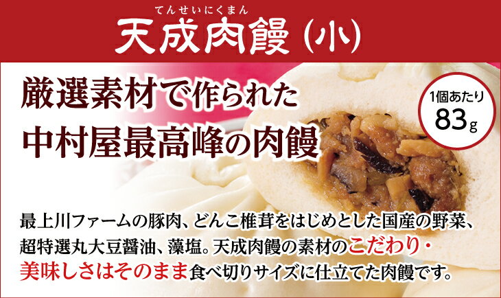 新宿中村屋 天成《小》肉饅12個入【新宿中村屋 中村屋 中華まん 肉まん にくまん 冷凍 点心 飲茶 惣菜 ポイント消化 蒸し器推奨 ご挨拶 パーティ バレンタイン 】格安通販　バレンタイン　人気　ランキング