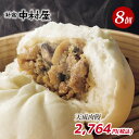 天成肉饅《にくまん》8個入【スーパーSALE期間限定ポイント10倍】 新宿中村屋【 新宿中村屋 中村屋 中華まん 贈答 肉まん プレゼント 肉饅 冷凍 点心 飲茶 惣菜 感謝 喜ぶ 嬉しい 蒸し器推奨 ご挨拶 パーティ お供え 】