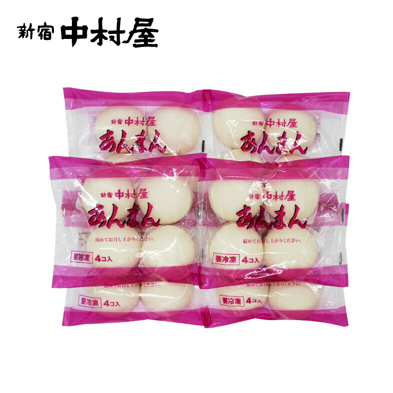 あんまん 24コ入【4コ増量】（4コ入×5プラス1袋）【期間限定】【 新宿中村屋 中村屋 中華饅頭 詰め合わせ 業務用 レンジ 中華まん あんまん 餡饅 餡まん セット 冷凍 中華 まんじゅう 饅頭 点心 飲茶 食品 惣菜 バレンタイン 】格安通販　バレンタイン　人気　ランキング
