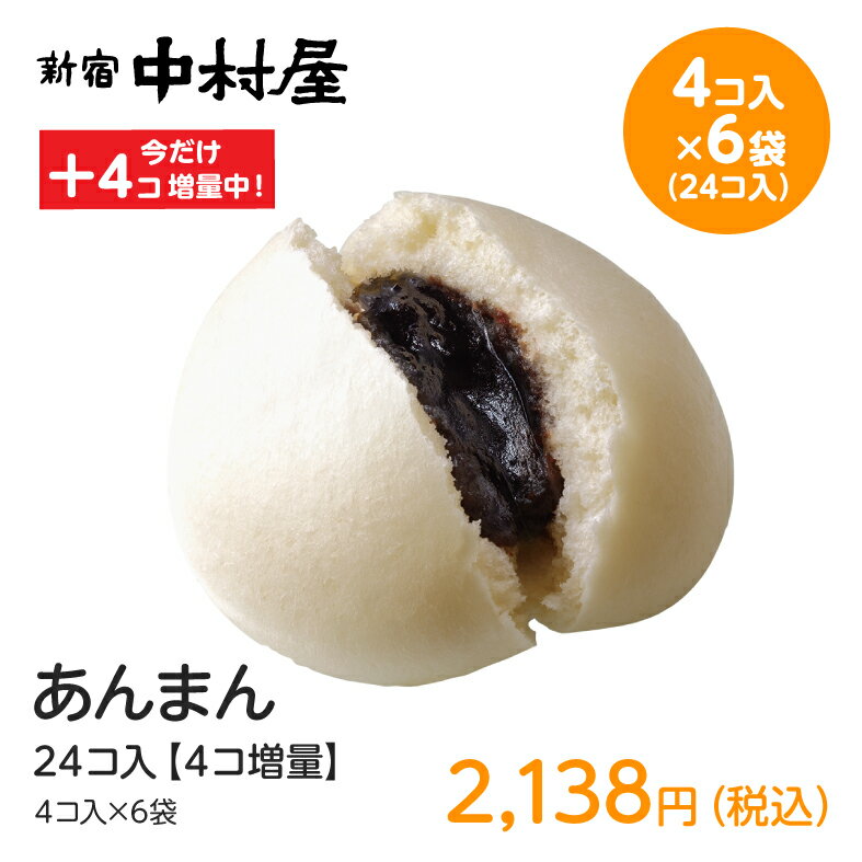 あんまん 24コ入【4コ増量】（4コ入×5プラス1袋）【期間限定】【 新宿中村屋 中村屋 中華饅頭 詰め合わせ 業務用 レンジ 中華まん あんまん 餡饅 餡まん セット 冷凍 中華 まんじゅう 饅頭 点心 飲茶 食品 惣菜 バレンタイン 】