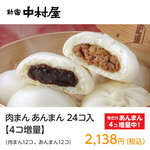 肉まん・あんまん24コ入【4コ増量】(肉まん12コ、あんまん8コプラス4コ増量)【期間限定】【新宿中村屋 中村屋 中華饅頭 詰め合わせ 中華まん あんまん 餡饅 餡まん セット 冷凍 中華 まんじゅう 饅頭 点心 飲茶 食品 惣菜 バレンタイン 】