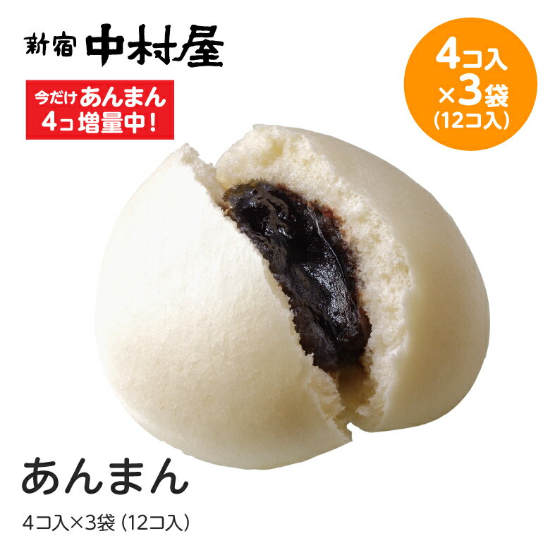 肉まん・あんまん24コ入【4コ増量】（肉まん12コ、あんまん8コプラス4コ増量）【期間限定】【新宿中村屋 中村屋 中華饅頭 詰め合わせ 中華まん あんまん 餡饅 餡まん セット 冷凍 中華 まんじゅう 饅頭 点心 飲茶 食品 惣菜 バレンタイン 】格安通販　バレンタイン　人気　ランキング