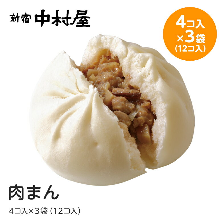 肉まん・あんまん24コ入【4コ増量】（肉まん12コ、あんまん8コプラス4コ増量）【期間限定】【新宿中村屋 中村屋 中華饅頭 詰め合わせ 中華まん あんまん 餡饅 餡まん セット 冷凍 中華 まんじゅう 饅頭 点心 飲茶 食品 惣菜 バレンタイン 】格安通販　バレンタイン　人気　ランキング