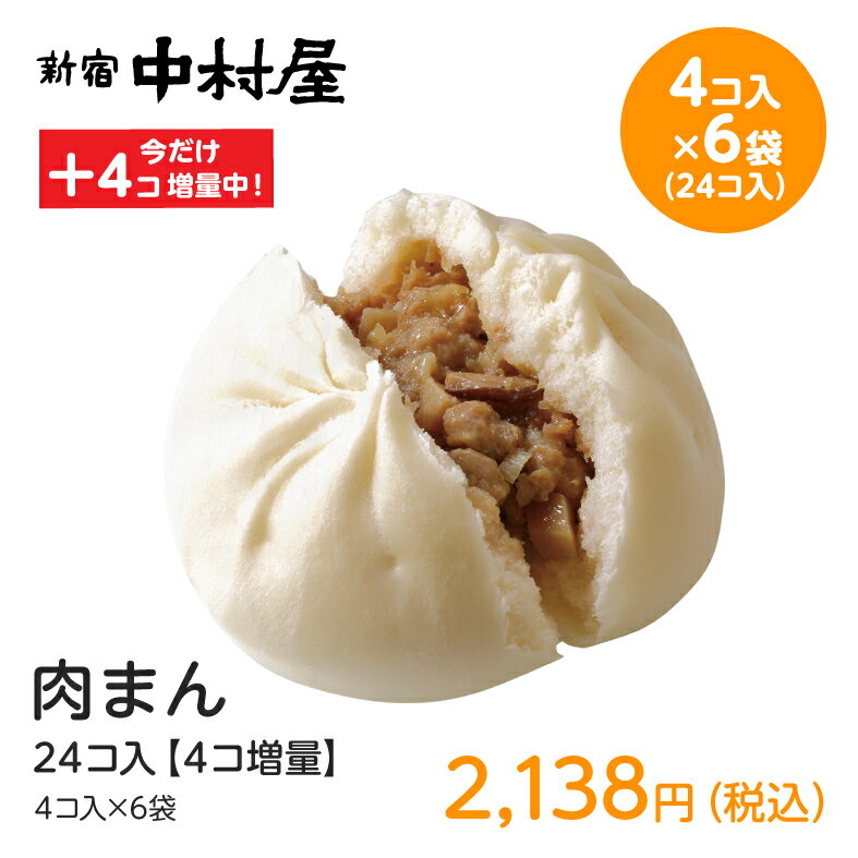 肉まん 24コ入【4コ増量】(4コ入×5プラス1袋)【期間限定】【 新宿中村屋 中村屋 肉饅 中華饅頭 詰め合わせ 業務用 レンジ 中華まん セット 冷凍 中華 まんじゅう 饅頭 点心 飲茶 食品 惣菜 まとめ買い ポイント消化 バレンタイン 】