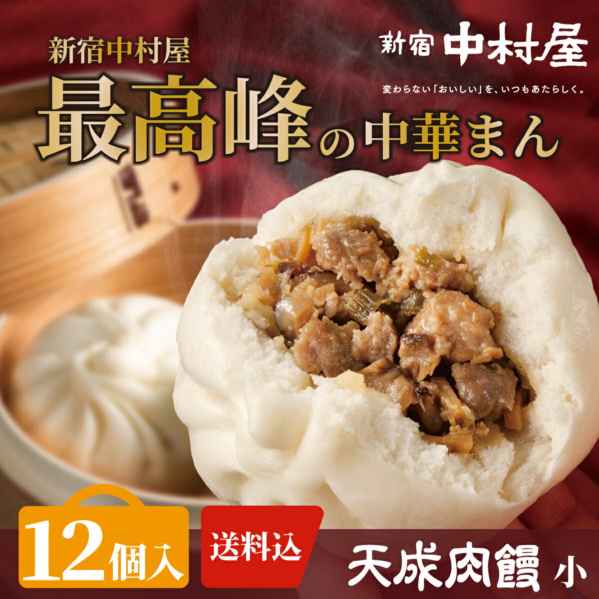 【公式】新宿中村屋 天成《小》肉饅12個入【送料込】【新宿中村屋 中村屋 中華まん 肉まん にくまん 冷凍 点心 飲茶 惣菜 ポイント消化 蒸し器推奨 ご挨拶 ...