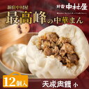 【公式】新宿中村屋 天成《小》肉饅12個入【送料別】【新宿中村屋 中村屋 中華まん 肉まん にくまん 冷凍 点心 飲茶 惣菜 ポイント消化 蒸し器推奨 ご挨拶 ...