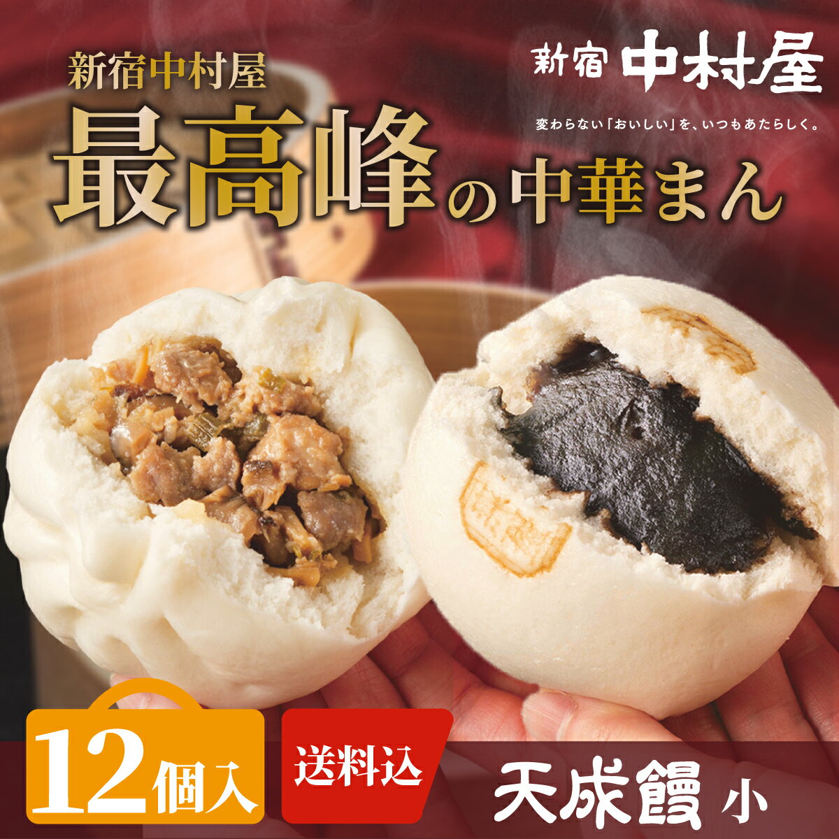 【公式】新宿中村屋 天成饅《小》 詰合わせ 12個入【送料込】 新宿中村屋 肉まん・あんまん セット【 中村屋 冷凍 中華まん にくまん 肉饅 餡まん 餡饅 詰...