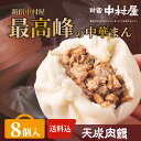 【公式】天成肉饅《にくまん》8個入【送料込】 新宿中村屋【 新宿中村屋 中村屋 中華まん 贈答 肉まん プレゼント 肉饅 冷凍 点心 飲茶 惣菜 感謝 喜ぶ 嬉...