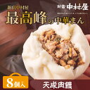 【公式】天成肉饅《にくまん》8個入【送料別】【売切の場合次回は2月27日入荷予定です】 【TVで紹介されました】【 新宿中村屋 中村屋 中華まん 贈答 肉まん プレゼント 肉饅 冷凍 点心 飲茶 惣菜 感謝 蒸し器推奨 ご挨拶 】