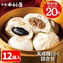 【訳ありポイント20倍!】【公式】新宿中村屋 天成饅《小》 詰合わせ 12個入【送料別】 新宿中村屋 肉まん・あんまん セット【 中村屋 冷凍 中華まん にくま...
