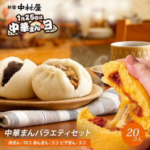 中華まんバラエティセット20コ入（肉まん10コ、あんまん5コ、ピザまん5コ）1月25日は中華まんの日記念【数量限定】【期間限定】【 肉まん 新宿中村屋 中村屋 にくまん あんまん ピザまん 冷凍 冷凍食品 軽食 朝食 夜食 詰め合わせ 中華まん レンジ 時短】