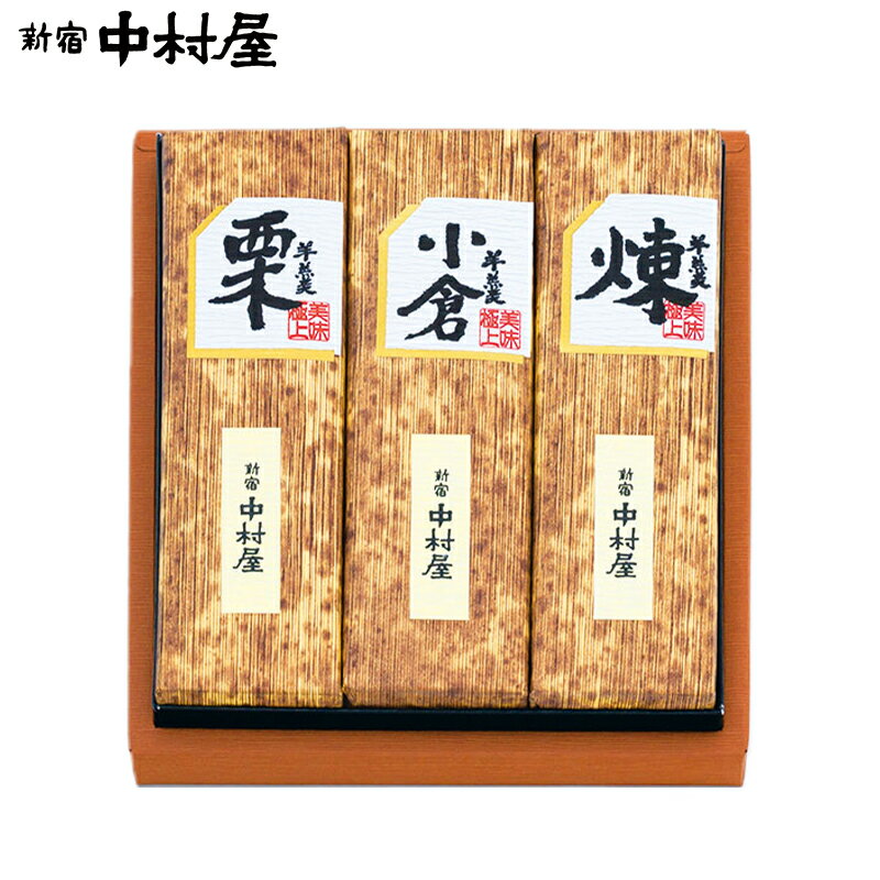 羊羹 3本入【 新宿中村屋 羊かん お歳暮 お菓子 3000円台 お年賀 和菓子 お菓子 詰め合わせ 贈答 法人 感謝 喜ぶ 嬉しい ギフト プレゼント 2020 職場 会社 小分け 引越し 退職 祝い お礼 スイーツ ようかん セット 中村屋 のし 短冊 ご挨拶 】