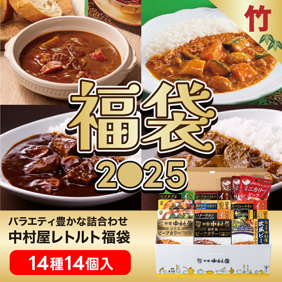 心も体も温まる あったか福袋（17種17個）おみくじ＆プレゼント付 【 2024新宿中村屋福袋 】【 送料無料 】【 数量限定 】【 期間限定 】【ビーフカレー レトルト食品 カレーご飯 ごはん 惣菜 スパイス 常温保存 高級】のサムネイル