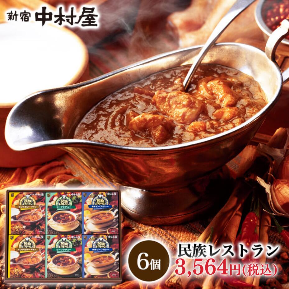 【期間限定送料無料】新宿中村屋 民族レストラン 6個入レトルトカレー 【 カレー レトルト ギフト レトルト食品 中村屋 贈り物 保存食 常温保存 長期保存 詰合わせ セット おかず 感謝 嬉しい プレゼント 贈答 高級 レトルトカレー】