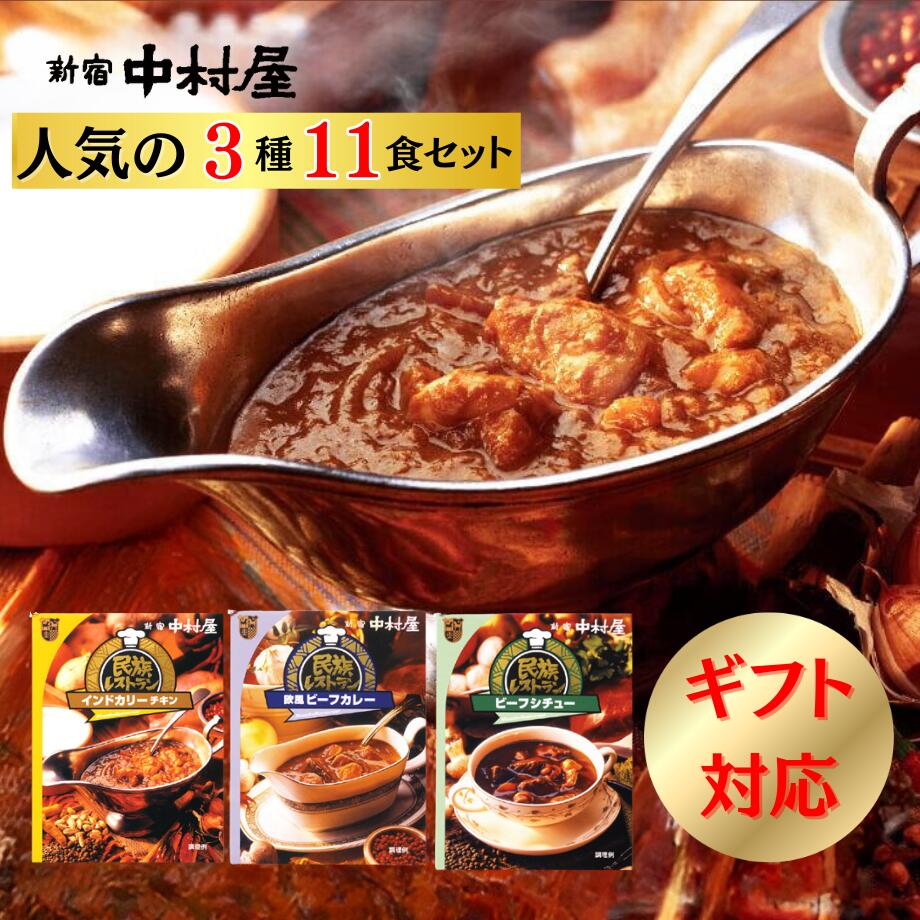 カレー 新宿中村屋 民族レストラン 11個入【2024年夏の贈り物】 レトルトカレー 送料無料【カレー レトルト ギフト レトルト食品 中村屋 贈り物 保存食 常温保存 長期保存 詰め合わせ セット おかず 嬉しい プレゼント 贈答 高級 レトルトカレー】