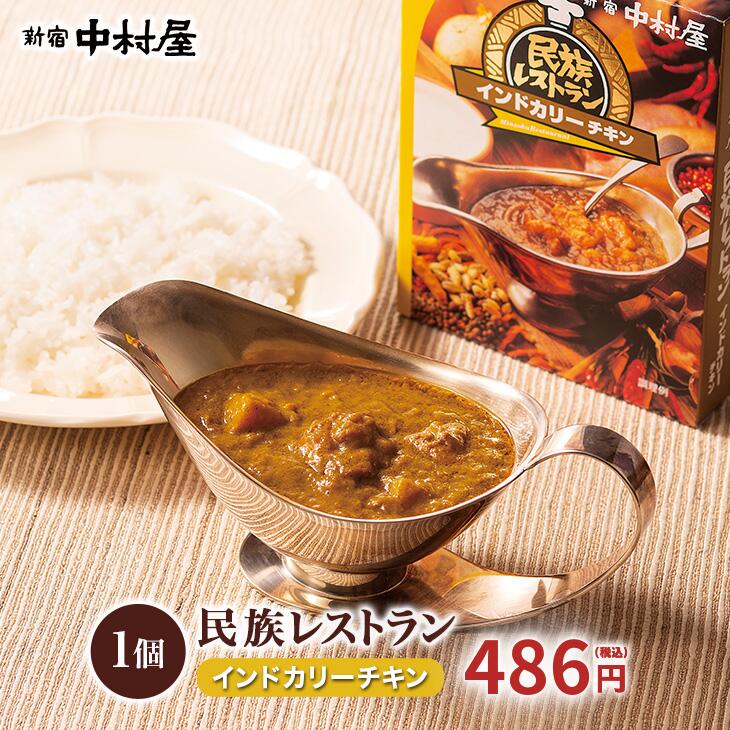 民族レストラン インドカリーチキン 新宿中村屋 レトルトカレー 【中村屋 レトルト食品 保存食 常温保存 長期保存 高…