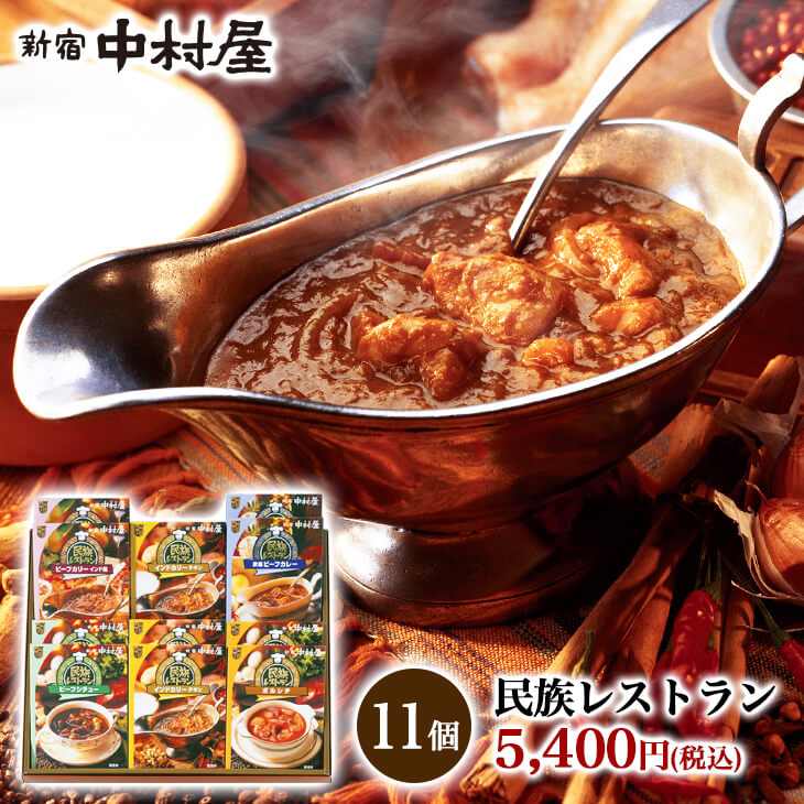 新宿中村屋 民族レストラン 11個入 レトルトカレー 送料無料【 中村屋 カレー レトルト 詰め合わせ セット 惣菜 食品 保存食 常温保存 長期保存 おかず 米 感謝 喜ぶ 嬉しい ギフト プレゼント 2021 甘くない 高級 大人 帰省 敬老 敬老の日 帰省土産 お供え 】