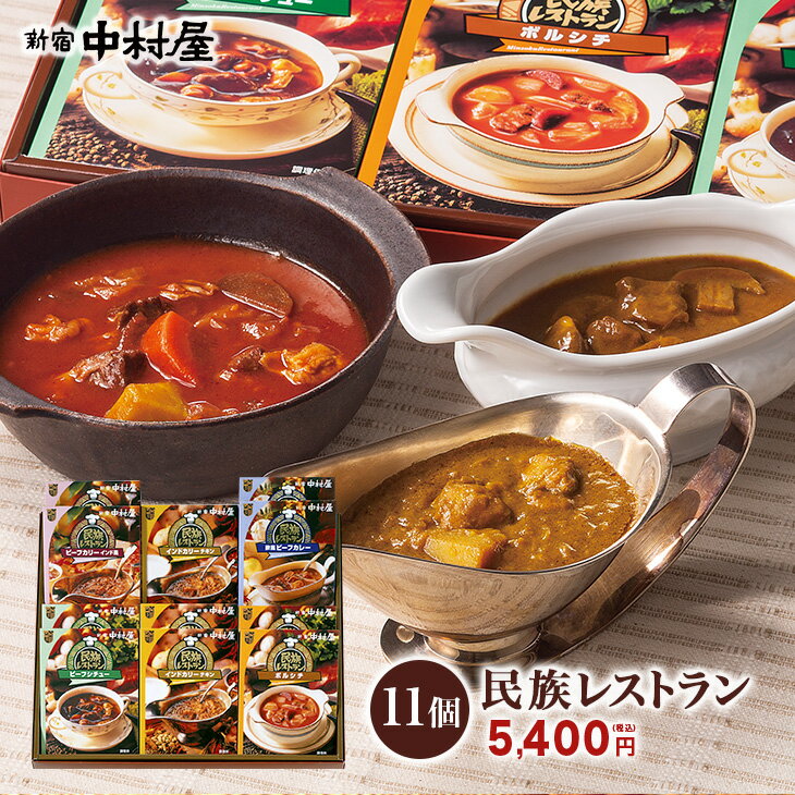 新宿中村屋 民族レストラン 11個入 レトルトカレー 送料無料【 中村屋 カレー レトルト 詰め合わせ セット 贈り物 惣菜 食品 保存食 常温保存 長期保存 おかず 米 感謝 喜ぶ 嬉しい ギフト プレゼント 2021 甘くない 高級 大人 帰省 敬老 敬老の日 帰省土産 お供え 】