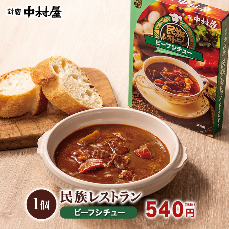 民族レストラン ビーフシチュー【レトルトシチュー 保存食 常温保存 長期保存 レトルト食品 レトルト シチュー スープ おかず ご飯 ごはん 惣菜 常温保存 高級 中村屋 新宿中村屋 バレンタイン 】