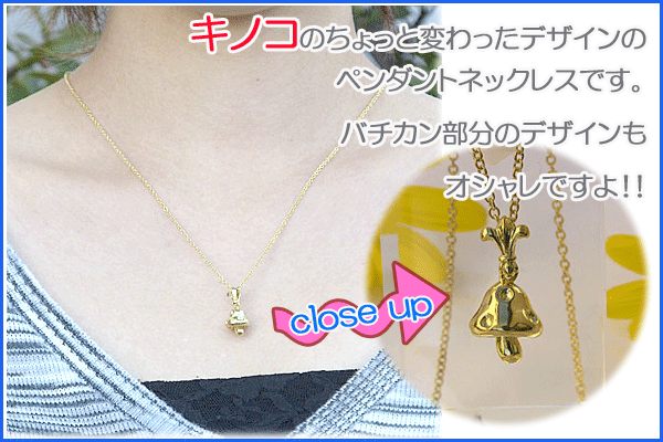 きのこモチーフキノコ ペンダントネックレス シルバー製 丸アズキチェーン 全長45cm ポイント消化に 人気 おすすめ カジュアル トレンド 母の日 新生活 就職祝い プレゼント ギフト