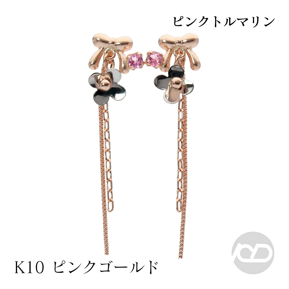 Rakuten - ピンクトルマリン りぼんモチーフ 2WAYピアス k10 ピンクゴールド リボン フラワー 花 スタッドピアス 普段使い 人気 おすすめ カジュアル トレンド プレゼント ギフト ジュエリー 母の日 新生活