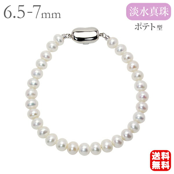 ブレスレット パールブレスレット 真珠 ブレス 淡水パール 6.5-7mm ポテト型 パール 淡水真珠 シルバー ビーンズ 送料無料 カジュアル 普段使い ユニ...