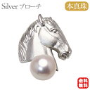 【ポイント10倍】パール ブローチ メンズ 男性用 午ブローチ 馬ピンブローチ 馬ピンズ 真珠 あこや アコヤ 8mm ラペルピン 干支ブローチ 白馬 午年ブロ...