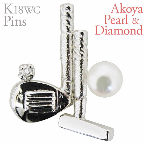 【ポイント10倍】ラペルピン ピンズ ゴルフ クラブ ドライバー パターB あこや本真珠 3.5-4mm ダイヤモンド k18 ホワイトゴールド メンズ おすす...