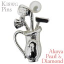 【ポイント10倍】ラペルピン ピンズ ゴルフ バッグB あこや本真珠 3.5-4mm ダイヤモンド k18 ホワイトゴールド 男女兼用 ユニセックス 人気 おす...