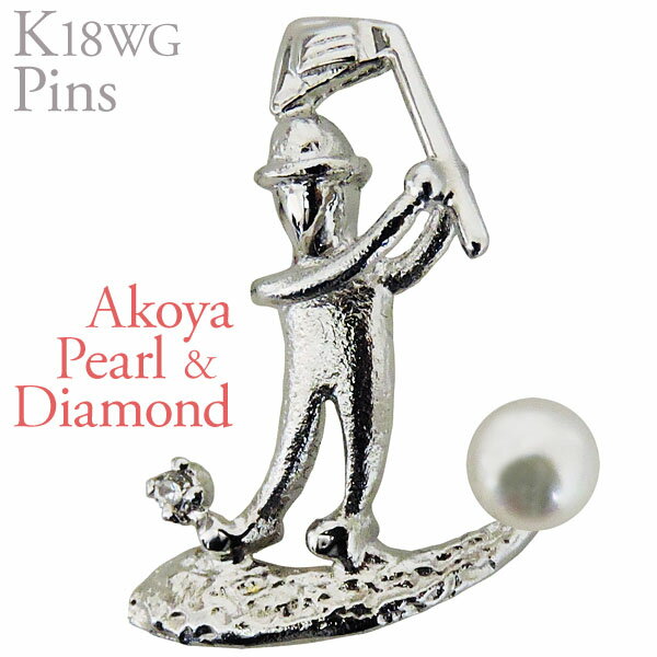 【ポイント10倍】ラペルピン ピンズ ゴルファー ショットA あこや本真珠 3.5-4mm ダイヤモンド k18 ホワイトゴールド メンズ おすすめ カジュアル...